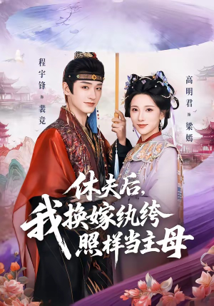 休夫后，我换嫁纨绔照样当主母短剧（83集古风短剧免费看完整版）