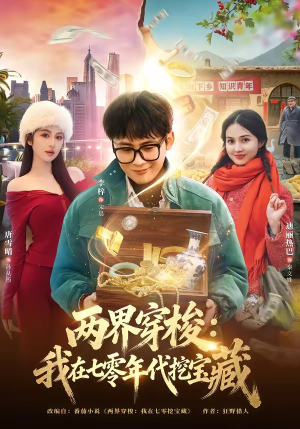 两界穿梭：我在七零年代挖宝藏短剧（80集穿越奇幻短剧免费看全集）