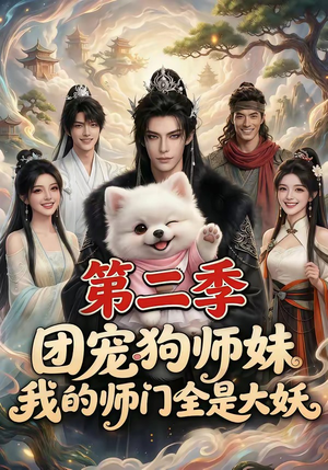 团宠狗师妹，我的师门全是大妖第二季短剧（72集玄幻短剧全集高清看）