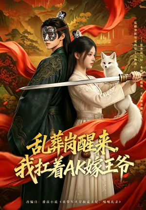 乱葬岗醒来，我扛着AK嫁王爷短剧（70集奇幻短剧免费观看完整版）