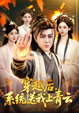 穿越后，系统送我上青云短剧（87集穿越短剧完整版免费看）