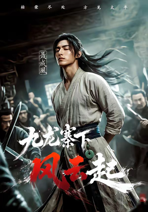 九龙寨下风云起短剧（67集江湖短剧完整版免费观看）