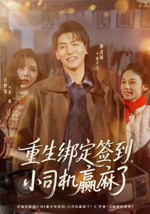 重生绑定签到，小司机赢麻了短剧（80集重生短剧高清在线看个够）