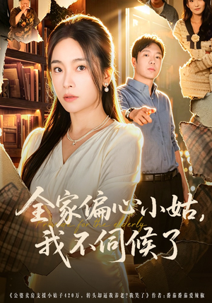 全家偏心小姑，我不伺候了短剧（69集家庭短剧全集免费高清看）