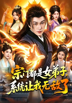 宗门都是女弟子，系统让我无敌了短剧（84集玄幻短剧高清全集免费看）