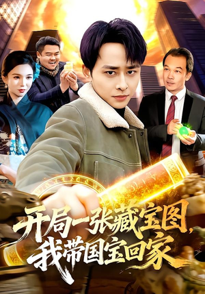 开局一张藏宝图，我带国宝回家短剧（107集探险短剧高清全集在线看）