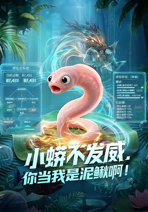 小蟒不发威，你当我是泥鳅啊！短剧（105集玄幻短剧在线看大结局）