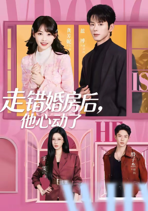 走错婚房后，他心动了短剧（72集都市甜宠短剧在线观看全集）