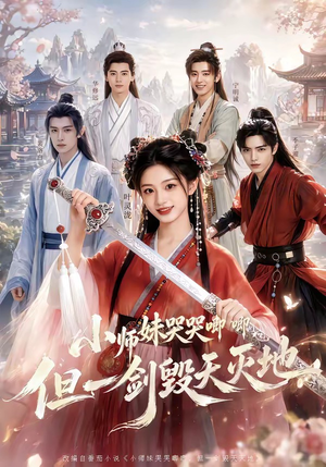 小师妹哭哭唧唧，但一剑毁天灭地短剧（78集仙侠短剧在线看全集不卡顿）