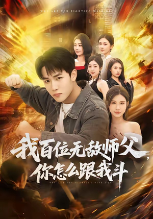 我百位无敌师父，你怎么跟我斗短剧（71集动作短剧全集在线免费畅看）