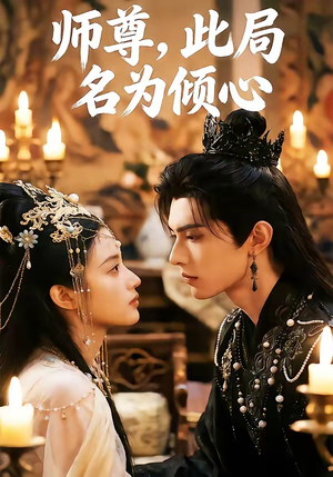师尊，此局名为倾心短剧（12集仙侠短剧全集免费看）