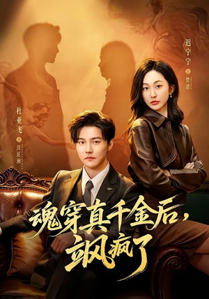 魂穿真千金后，飒疯了短剧（70集穿越短剧全集免费畅看）