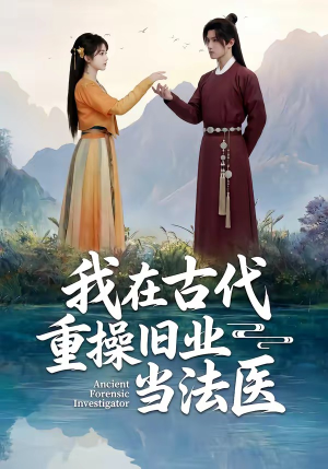 我在古代重操旧业当法医短剧（64集穿越短剧完整版在线免费看）