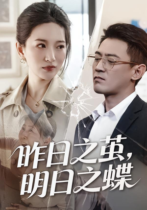昨日之茧，明日之蝶短剧（52集奇幻短剧免费观看完整版）