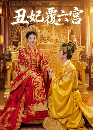 丑妃覆六宫短剧（64集古装宫斗短剧高清在线看全集）