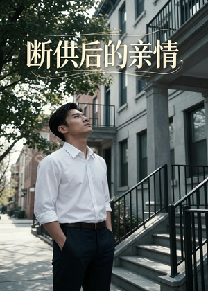 断供后的亲情短剧（32集家庭短剧全集免费在线看）