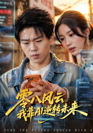 零八风云我靠AI逆转未来短剧（74集科幻短剧全集在线免费观看）