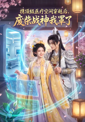 携顶级医疗空间穿越后，废柴战神我罩了短剧（82集穿越短剧高清免费看全集）
