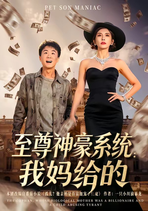 至尊神豪系统：我妈给的短剧（58集爽文短剧全集在线免费看）