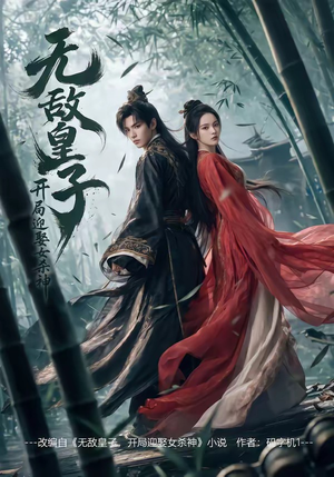 无敌皇子,开局迎娶女杀神短剧（81集权谋短剧免费看全集）