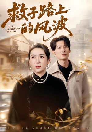 救子路上的风波短剧（70集家庭情感短剧高清免费看全集）