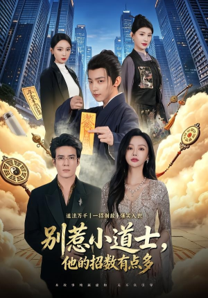 别惹小道士，他的招数有点多短剧（70集奇幻短剧免费看完整版）