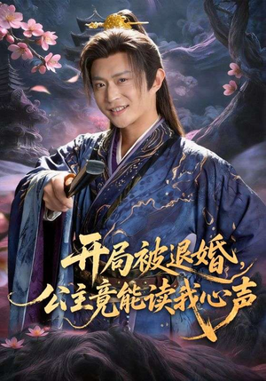 开局被退婚，公主竟能读我心声短剧（141集古装短剧全集在线免费看）