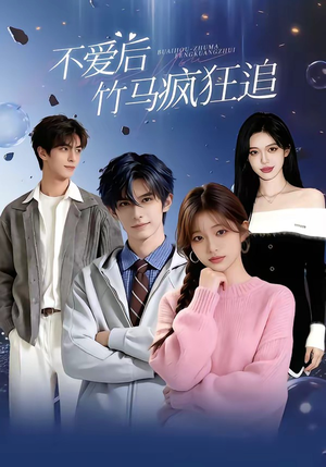 不爱后，竹马疯狂追短剧（66集都市爱情短剧在线免费观看）