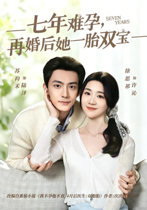 七年难孕，再婚后她一胎双宝短剧（99集都市生活短剧全集高清观看）