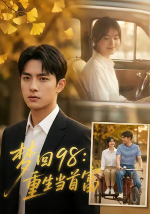 梦回98：重生当首富短剧（67集重生短剧全集高清在线看）