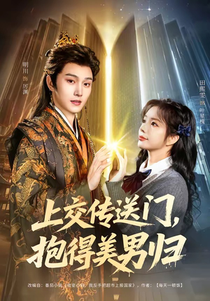 上交传送门，抱得美男归短剧（69集奇幻短剧完整版免费看）