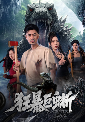 狂暴巨蜥短剧（76集惊悚短剧在线免费看全集）
