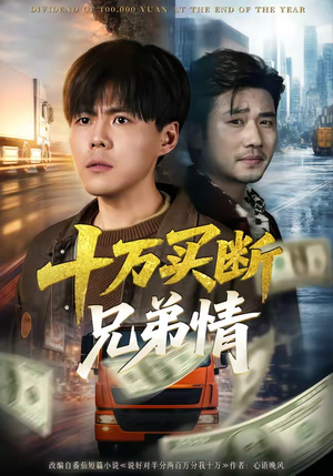 十万买断兄弟情短剧（65集情感大剧全集在线免费看）