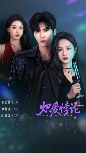 炽爱悖论短剧（61集都市爱情短剧在线观看无删减）
