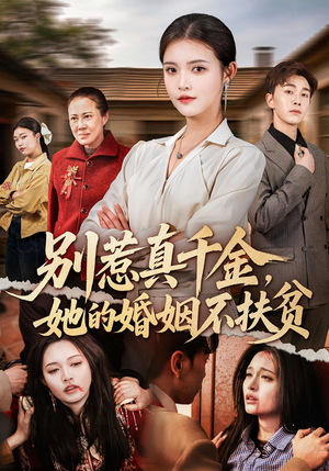 别惹真千金，她的婚姻不扶贫短剧（52集现代都市短剧在线看全集）