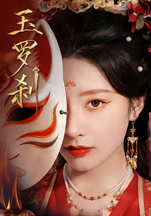 玉罗刹短剧（78集武侠短剧完整版免费畅看）