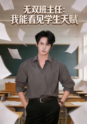 无双班主任：我能看见学生天赋短剧（63集校园短剧完整高清免费观看）
