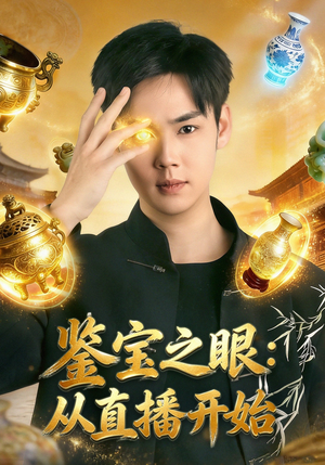 鉴宝之眼：从直播开始短剧（80集鉴宝短剧高清全集免费看）