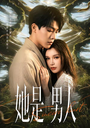 她是男人短剧（62集反转短剧免费高清观看）