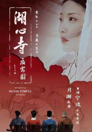 湖心寺夜宴图短剧（12集剧情短剧免费在线看全剧）
