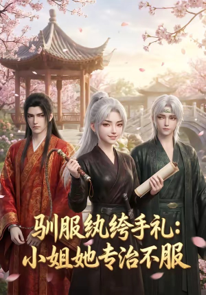 驯服纨绔手札：小姐她专治不服短剧（117集古偶短剧免费看全集）