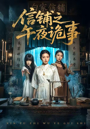 信铺之午夜诡事短剧（45集悬疑短剧精彩剧情在线观看）