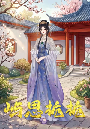 屿思栀栀短剧（19集温馨短剧免费观看完整版）