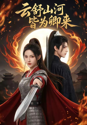 云舒山河皆为卿来短剧（91集甜宠短剧全集在线免费看）