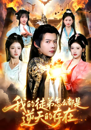 我的徒弟怎么都是逆天的存在短剧（102集奇幻短剧高清全集在线观看）
