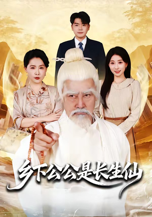 乡下公公是长生仙短剧（58集仙侠短剧在线看全集高清）