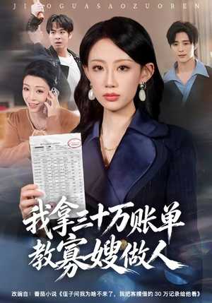 我拿三十万账单教寡嫂做人短剧（58集都市生活短剧全集免费看）