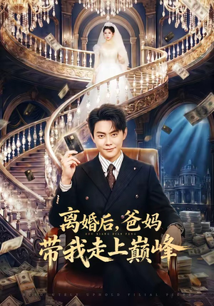 离婚后，爸妈带我走上巅峰短剧（73集都市情感短剧免费看全集）
