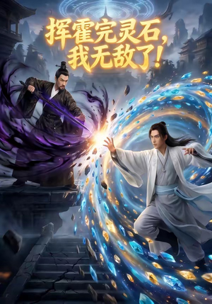 挥霍完灵石，我无敌了!短剧（70集奇幻短剧完整版免费观看）
