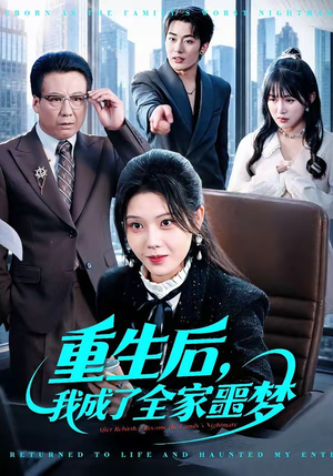 重生后，我成了全家噩梦短剧（61集重生短剧在线免费看全剧）